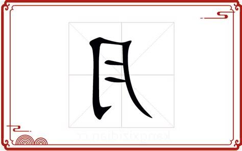 月字 五行